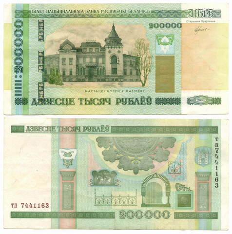 Банкнота Беларусь 200000 рублей 2000 (2012) год тп 7441163. VF-XF
