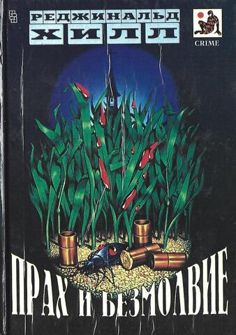 Прах и безмолвие