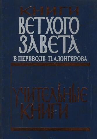 Книги Ветхого Завета в переводе П.А. Юнгерова. Учительные книги