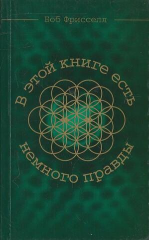 В этой книге есть немного правды