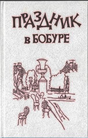 Праздник в Бобуре