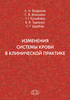 Изменения системы крови в клинической практике // А.Н.Богданов, С.В.Волошин, Т.Г.Кулибаба, В.В.Тыренко, С.Г.Щербак