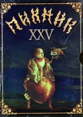 Пикник / XXV. Юбилейные Концерты (DVD)