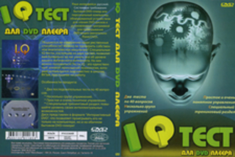 IQ тест для DVD плеера