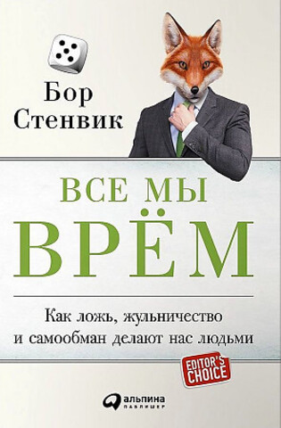 Все мы врём: Как ложь, жульничество и самообман делают нас людьми