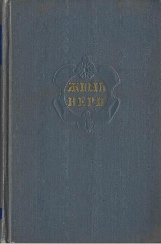 Жюль Верн. Собрание сочинений в двенадцати томах (1956). Отдельные тома