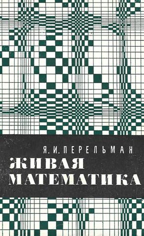 Живая математика