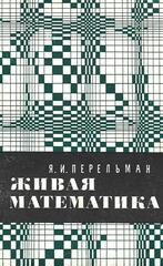 Живая математика