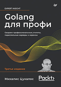 цена Golang для профи: Создаем профессиональные утилиты, параллельные серверы и сервисы, 3-е изд.