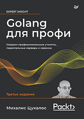 Golang для профи: Создаем профессиональные утилиты, параллельные серверы и сервисы, 3-е изд.