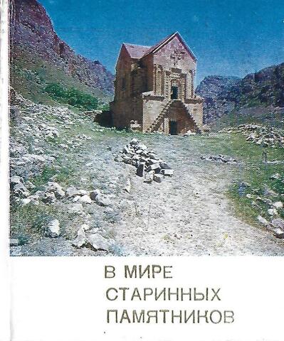 В мире старинных памятников