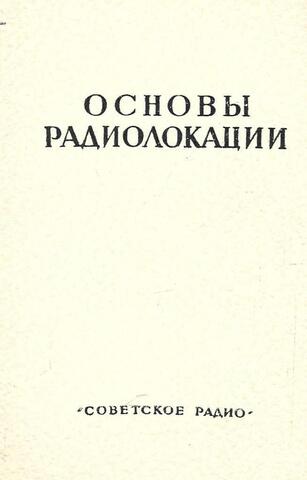 Основы радиолокации. Часть 2