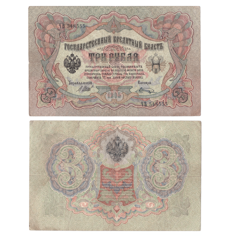 3 рубля 1905 Красивый номер ***555