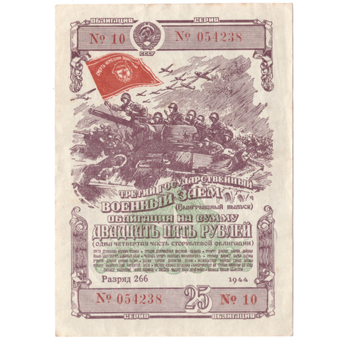 Облигация 25 рублей 1944 XF
