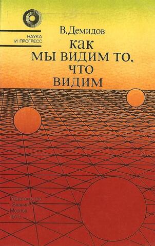 Как мы видим то, что видим