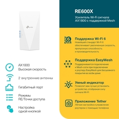 TP-Link RE600X Усилитель сигнала Wi-Fi 6 AX1800, до 574 Мбит/с на 2,4 ГГц +до 1201 Мбит/с на 5 ГГц, 2 встроенные антенны