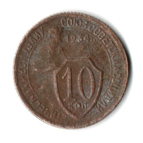 10 копеек 1934 год СССР. F