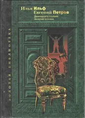 Двенадцать стульев. Золотой теленок