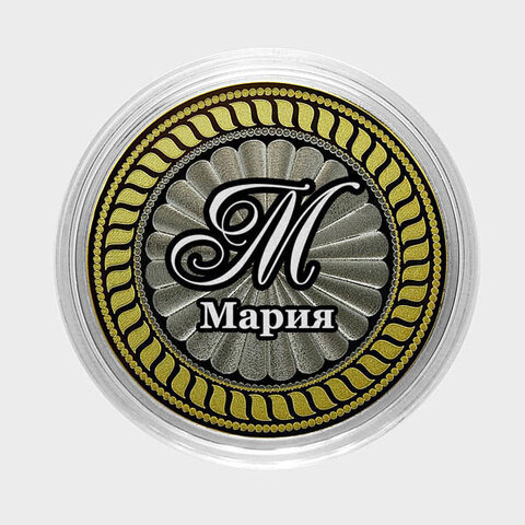 Мария. Гравированная монета 10 рублей
