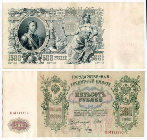 Кредитный билет 500 рублей 1912 год. Управляющий Шипов, кассир Метц БМ 111162. VF-XF