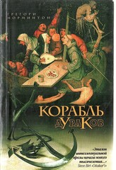 Корабль дураков