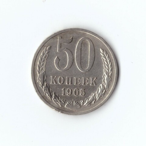 50 копеек 1965 г.  XF