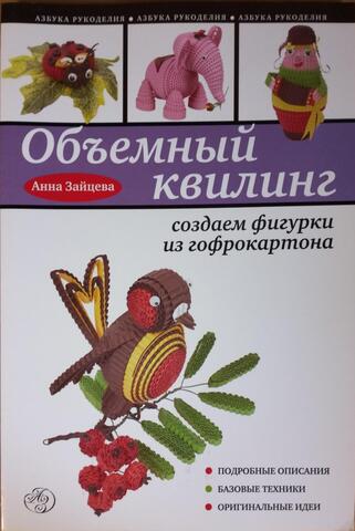 Объемный квилинг