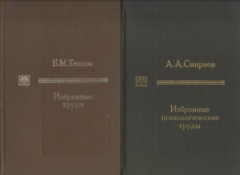 Смирнов. Избранные психологические труды. В двух томах
