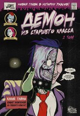 Демон из старшего класса. Том 1 (Лимитированная Обложка)