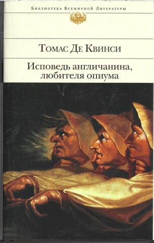 Исповедь англичанина, любителя опиума