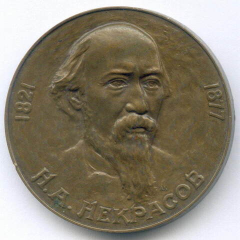 Памятная настольная медаль "Н.А. Некрасов 1821-1877". ЛМД 1977 год. Томпак, диаметр 36 мм (тяжелая)