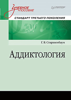 Аддиктология. Учебное пособие. Стандарт третьего поколения минько э в оценка эффективности коммерческих проектов учебное пособие стандарт третьего поколения