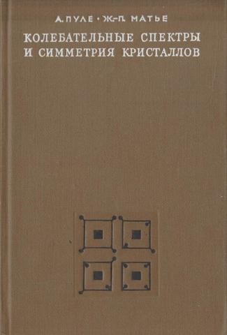 Колебательные спектры и симметрия кристаллов