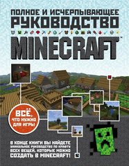 Minecraft. Полное и исчерпывающее руководство. 5-е издание, обновленное и дополненное