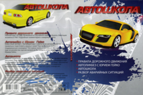 Автошкола