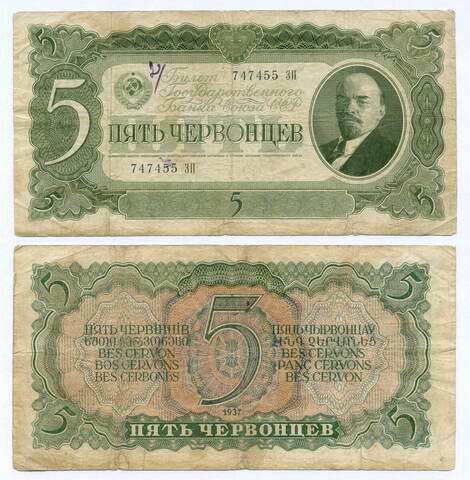 Билет Госбанка 5 червонцев 1937 год 747455 ЗП. VG (надпись)