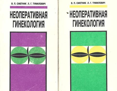 Неоперативная гинекология. Книга первая и вторая