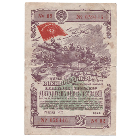Облигация 25 рублей 1944 VF