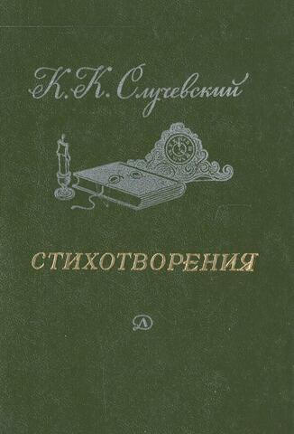 Случевский. Стихотворения