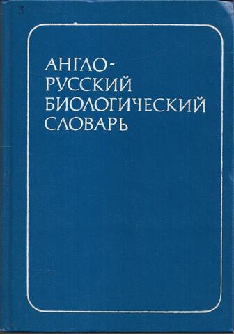 Англо-русский биологический словарь