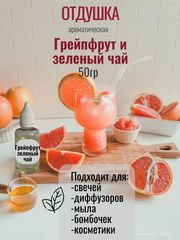 Отдушка СВ 