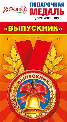 Медаль металлическая увеличенная 