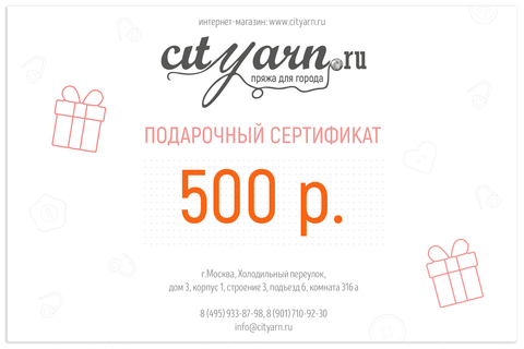 Подарочный сертификат на 500 рублей