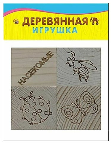 Деревянная игрушка. Кубики (4 куб.) 