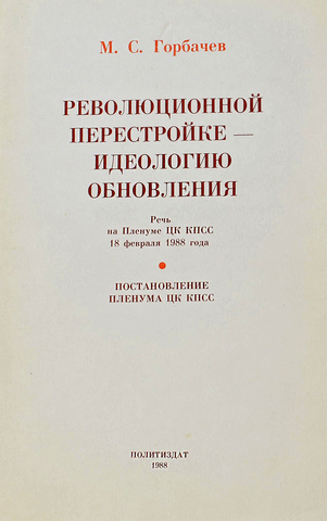 Автограф Горбачева М.С. Революционной перестройке - идеалогию обновления. М., Политиздат, 1988 г