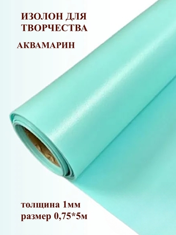Изолон для творчества 1мм, цвет B454 аквамарин, размер 0,75х5м