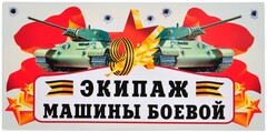 Магнитные наклейки 9 Мая, Экипаж Машины Боевой, 29,5*14,5 см, 1 шт