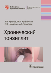 Хронический тонзиллит