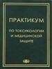 Практикум по токсикологии и медицинской защите: Учебное пособие для студентов медицинских вузов / Гребенюк А. Н., Башарин В. А., Бутомо Н. В.