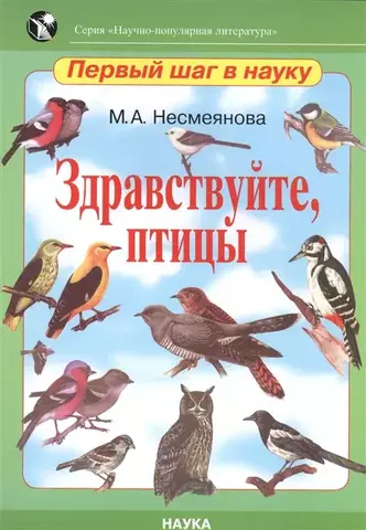 Здравствуйте, птицы | М. Несмеянова